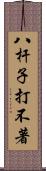 八杆子打不著 Scroll