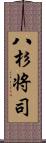 八杉将司 Scroll