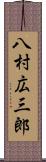 八村広三郎 Scroll