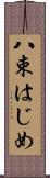 八束はじめ Scroll