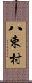 八束村 Scroll
