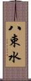 八束水 Scroll
