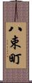 八束町 Scroll