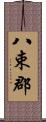 八束郡 Scroll
