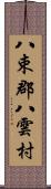 八束郡八雲村 Scroll