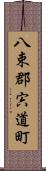 八束郡宍道町 Scroll