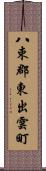 八束郡東出雲町 Scroll