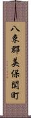 八束郡美保関町 Scroll