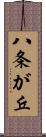 八条が丘 Scroll