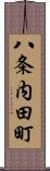 八条内田町 Scroll