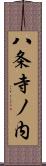 八条寺ノ内 Scroll