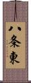 八条東 Scroll