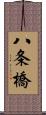 八条橋 Scroll