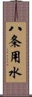 八条用水 Scroll