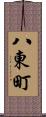 八東町 Scroll