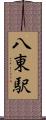 八東駅 Scroll