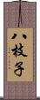 八枝子 Scroll