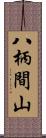 八柄間山 Scroll