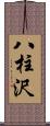 八柱沢 Scroll