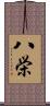 八栄 Scroll