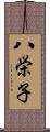 八栄子 Scroll