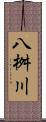 八桝川 Scroll