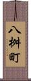 八桝町 Scroll