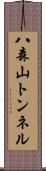 八森山トンネル Scroll