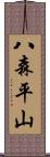 八森平山 Scroll