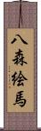 八森絵馬 Scroll
