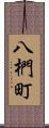 八椚町 Scroll