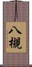 八槻 Scroll