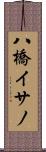 八橋イサノ Scroll