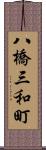 八橋三和町 Scroll