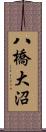 八橋大沼 Scroll
