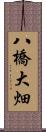 八橋大畑 Scroll