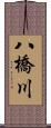 八橋川 Scroll