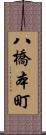八橋本町 Scroll