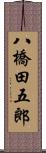 八橋田五郎 Scroll