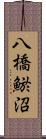 八橋鯲沼 Scroll