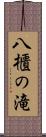 八櫃の滝 Scroll