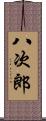 八次郎 Scroll