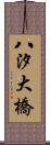 八汐大橋 Scroll