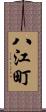 八江町 Scroll