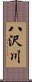 八沢川 Scroll