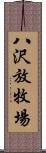 八沢放牧場 Scroll