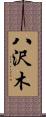 八沢木 Scroll