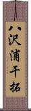 八沢浦干拓 Scroll