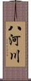 八河川 Scroll