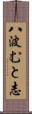 八波むと志 Scroll